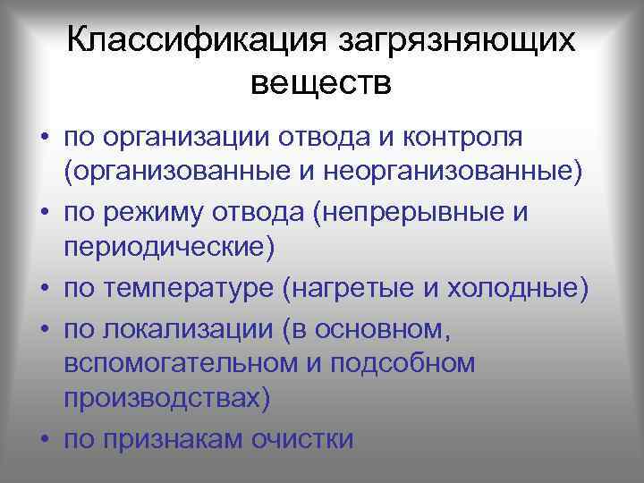 Классификация загрязняющих веществ • по организации отвода и контроля (организованные и неорганизованные) • по
