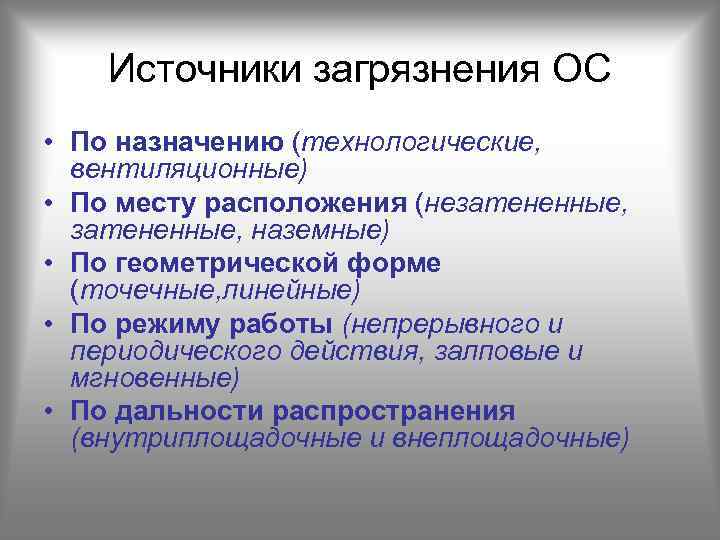 Источники загрязнения ОС • По назначению (технологические, вентиляционные) • По месту расположения (незатененные, наземные)