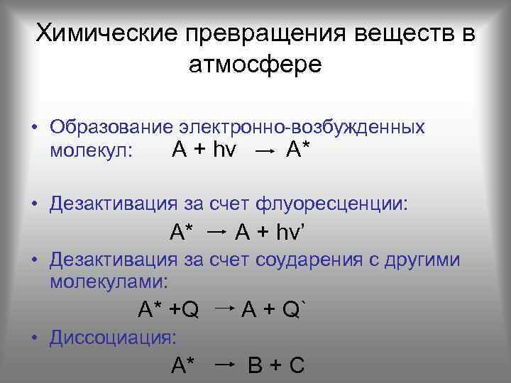 Химические превращения. Физико-химические превращения веществ в атмосфере.. Химические превращения веществ. Химические преобразования. Превращение веществ химия.