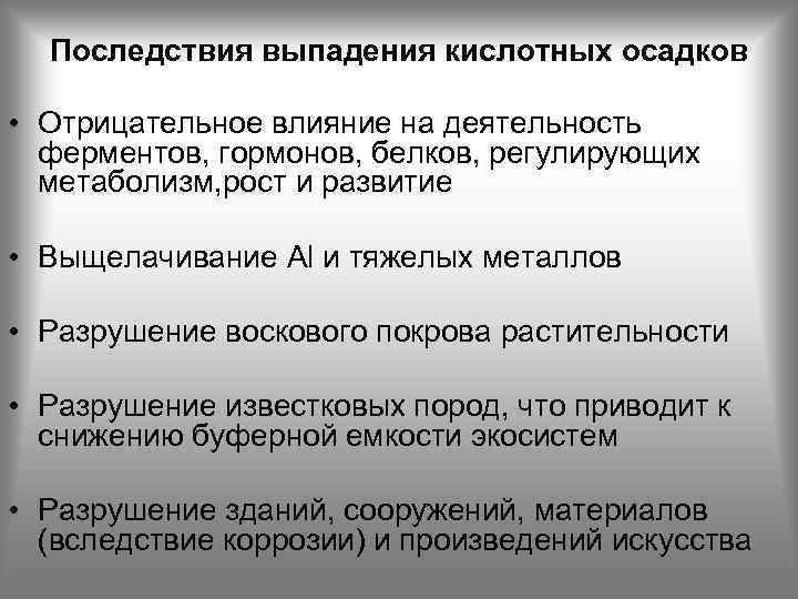 Последствиями выпадения кислотных осадков являются. Последствия выпадения кислотных осадков. Каковы отрицательные последствия выпадения кислотных дождей. Последствиями выпадения кислотных дождей являются:.