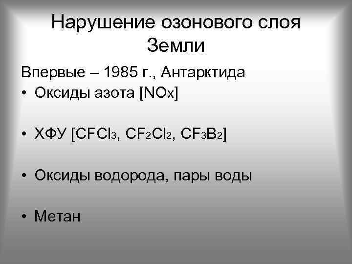 Нарушение озонового слоя Земли Впервые – 1985 г. , Антарктида • Оксиды азота [NOx]