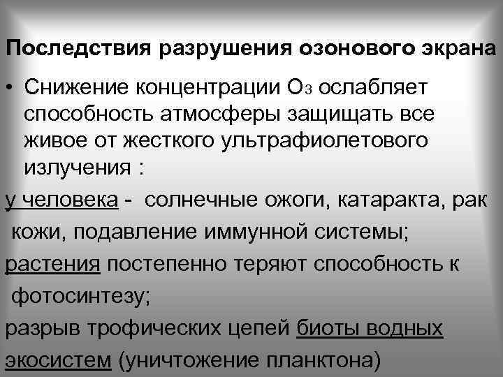 Последствия разрушения озонового экрана • Снижение концентрации О 3 ослабляет способность атмосферы защищать все