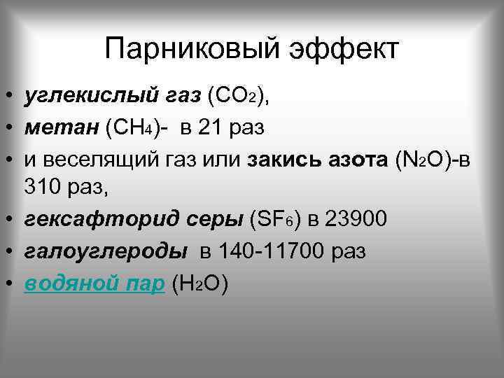 Парниковый эффект • углекислый газ (CO 2), • метан (СН 4)- в 21 раз