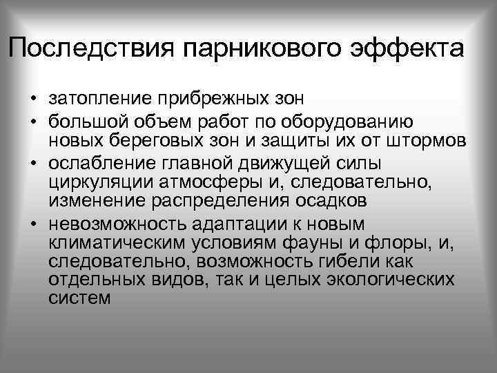 Последствия парникового эффекта фото