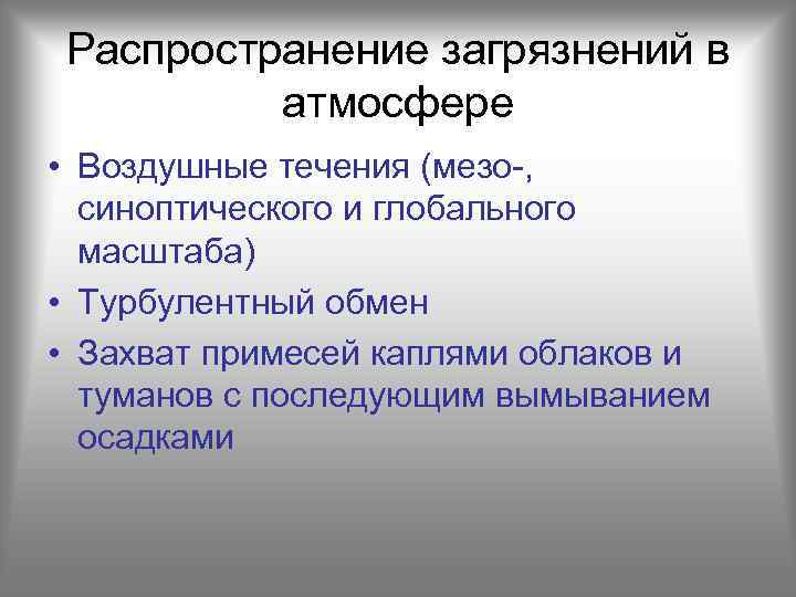 Распространение загрязнений в атмосфере • Воздушные течения (мезо-, синоптического и глобального масштаба) • Турбулентный