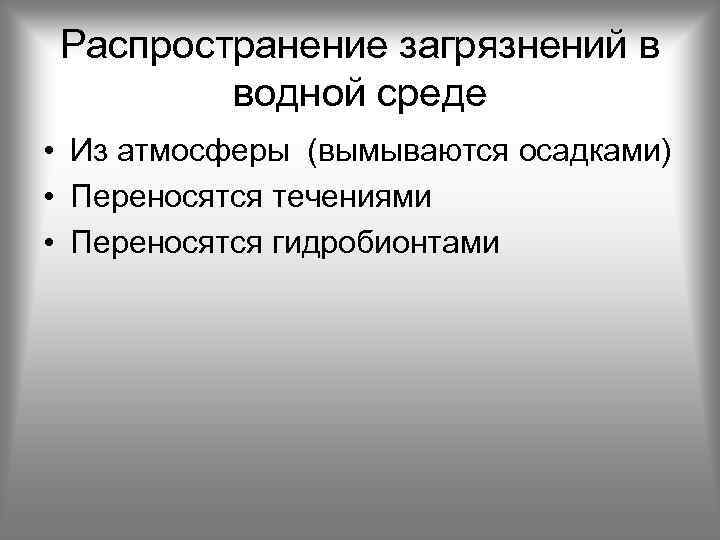 Распространение загрязнений в водной среде • Из атмосферы (вымываются осадками) • Переносятся течениями •