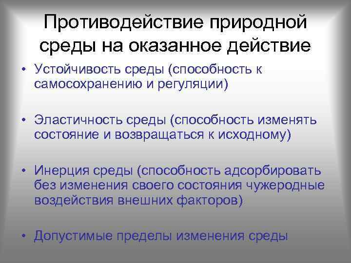 Противодействие природной среды на оказанное действие • Устойчивость среды (способность к самосохранению и регуляции)