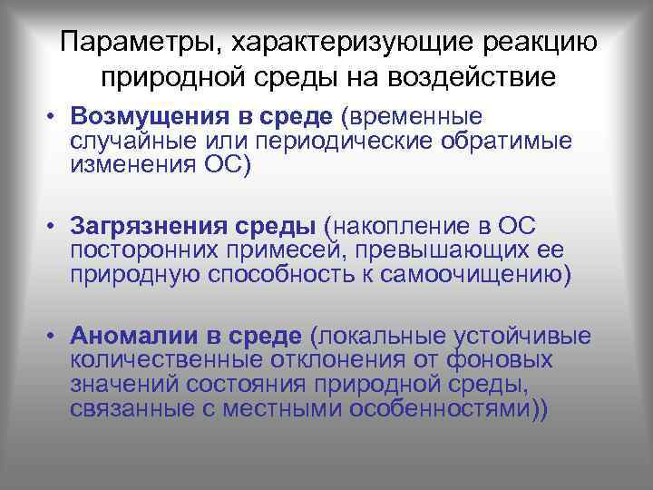 Параметры, характеризующие реакцию природной среды на воздействие • Возмущения в среде (временные случайные или