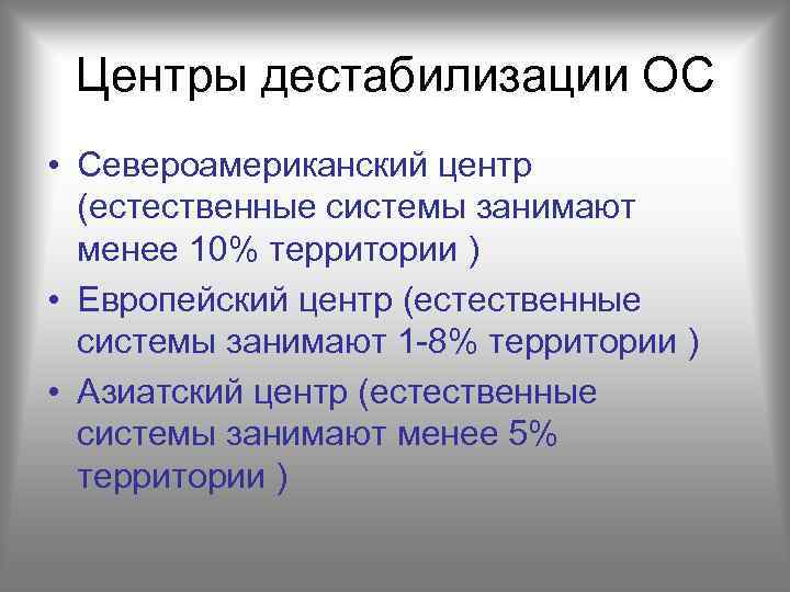 Центры дестабилизации ОС • Североамериканский центр (естественные системы занимают менее 10% территории ) •