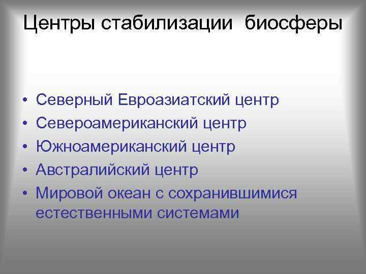 Центры стабилизации биосферы • • • Северный Евроазиатский центр Североамериканский центр Южноамериканский центр Австралийский