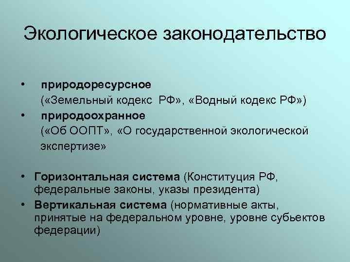Экологическое законодательство • • природоресурсное ( «Земельный кодекс РФ» , «Водный кодекс РФ» )