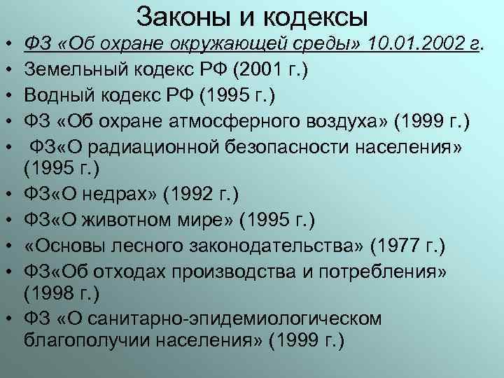 Законы и кодексы • • • ФЗ «Об охране окружающей среды» 10. 01. 2002