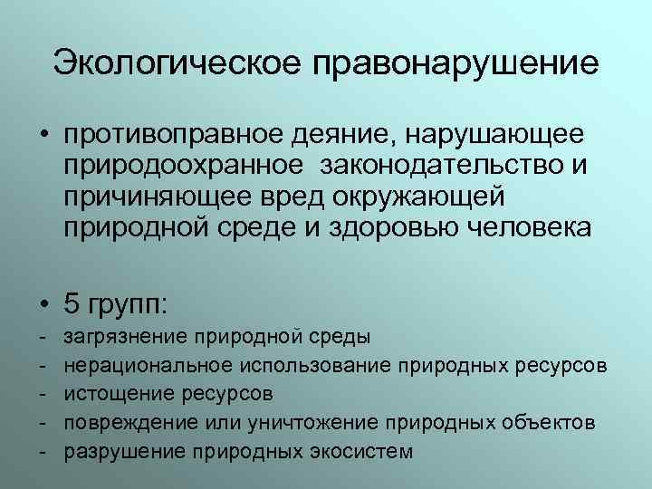 Ответственность за вред причиненный окружающей среде. Экологические проступки. Экологические правонарушения примеры. Экологические проступки примеры. Экологические правонарушения проступки примеры.