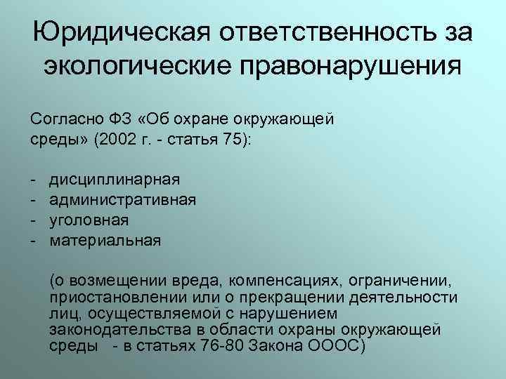 Юридическая ответственность за экологические правонарушения Согласно ФЗ «Об охране окружающей среды» (2002 г. -