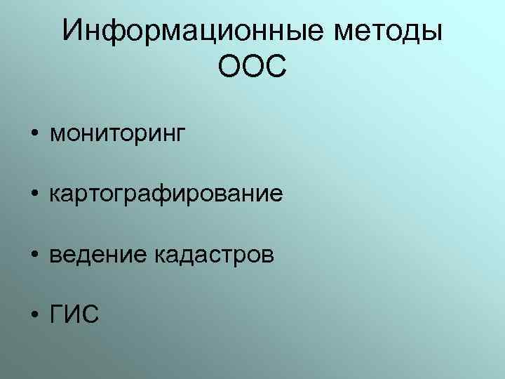 Информационные методы ООС • мониторинг • картографирование • ведение кадастров • ГИС 