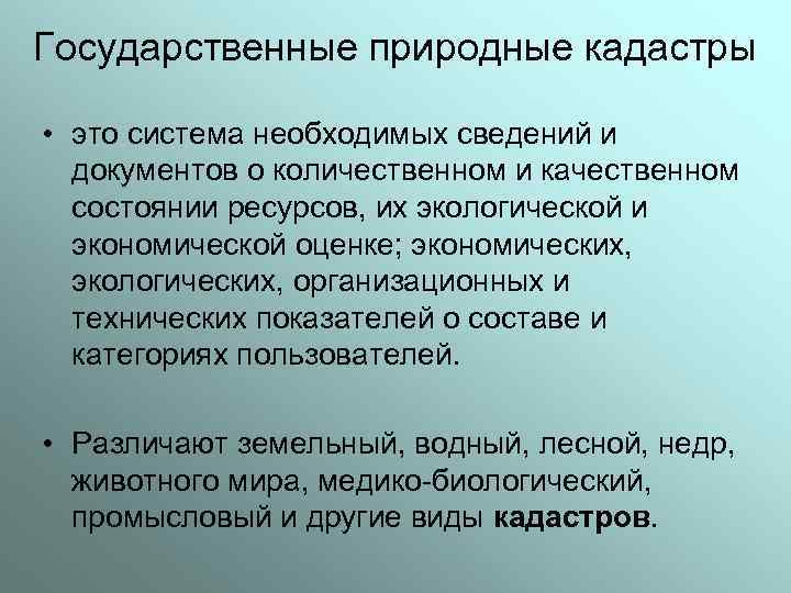 Государственные природные кадастры • это система необходимых сведений и документов о количественном и качественном