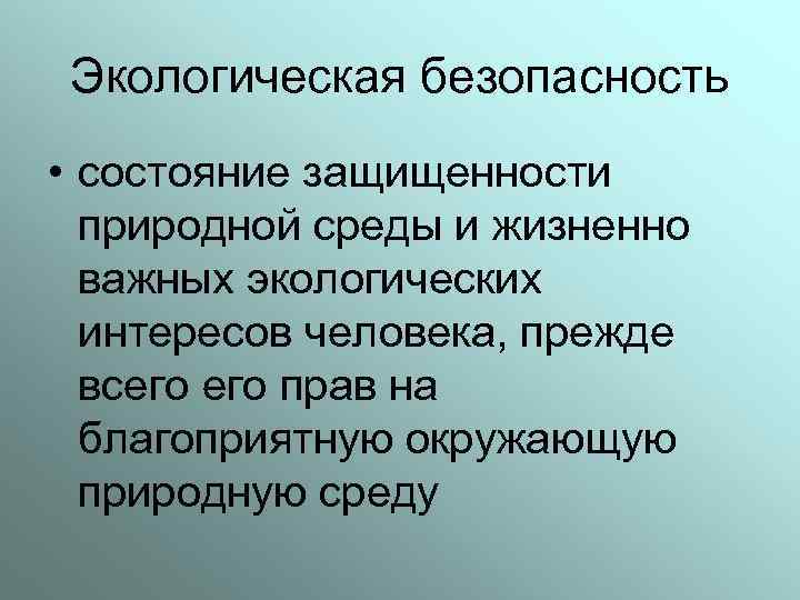 Экология презентация обж