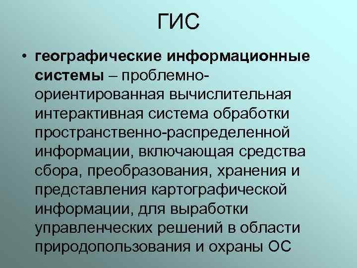 ГИС • географические информационные системы – проблемноориентированная вычислительная интерактивная система обработки пространственно-распределенной информации, включающая