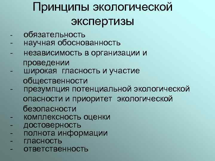 Принципы экологической экспертизы - - обязательность научная обоснованность независимость в организации и проведении широкая