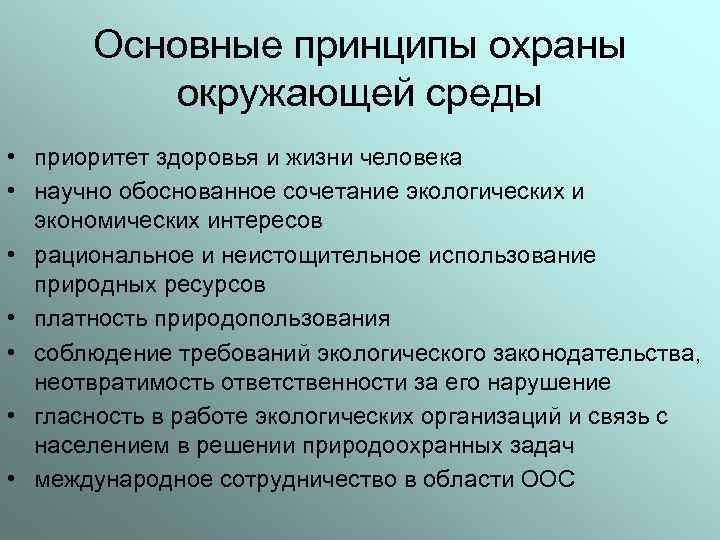 Принципы охраны среды. Принципы охраны окружающей среды. Основные принципы охраны окружающей среды. Назовите основные принципы охраны окружающей среды. Принципы охраны окружающей природной среды.