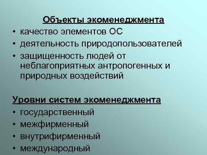 Объекты экоменеджмента • качество элементов ОС • деятельность природопользователей • защищенность людей от неблагоприятных