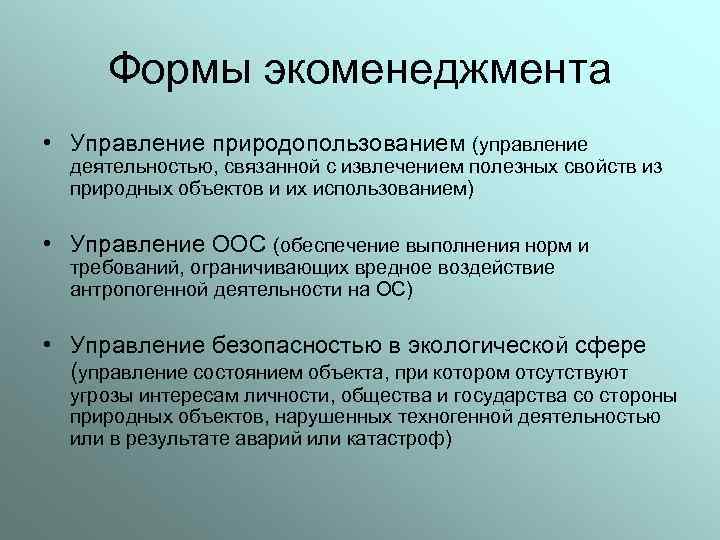 Формы экоменеджмента • Управление природопользованием (управление деятельностью, связанной с извлечением полезных свойств из природных