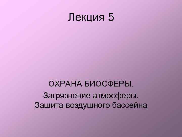 Лекция 5 ОХРАНА БИОСФЕРЫ. Загрязнение атмосферы. Защита воздушного бассейна 