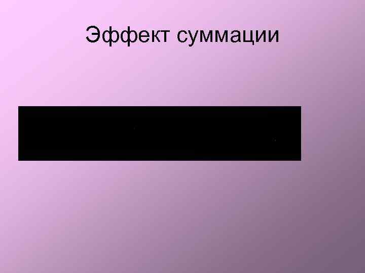 Эффект суммации 