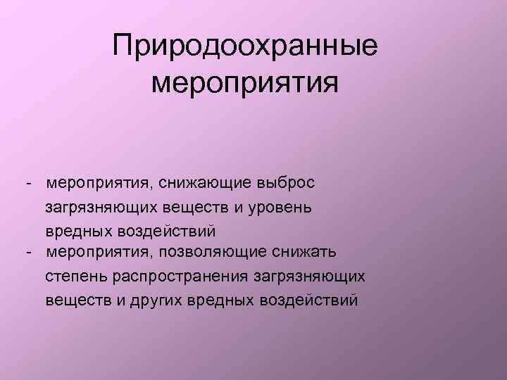 Природоохранные мероприятия - мероприятия, снижающие выброс загрязняющих веществ и уровень вредных воздействий - мероприятия,