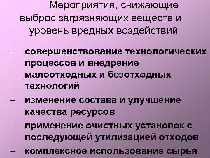  Мероприятия, снижающие выброс загрязняющих веществ и уровень вредных воздействий – совершенствование технологических процессов