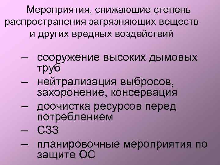  Мероприятия, снижающие степень распространения загрязняющих веществ и других вредных воздействий – сооружение высоких