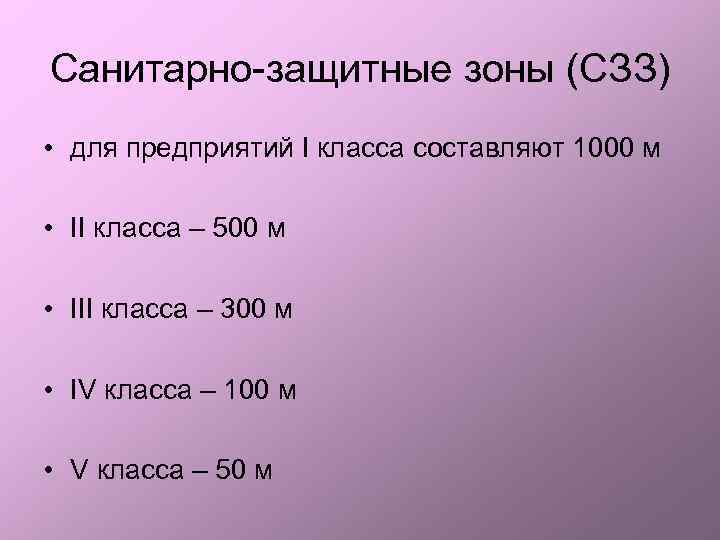 Санитарно-защитные зоны (СЗЗ) • • для предприятий I класса составляют 1000 м II класса