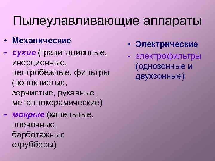 Пылеулавливающие аппараты • Механические - сухие (гравитационные, инерционные, центробежные, фильтры (волокнистые, зернистые, рукавные, металлокерамические)