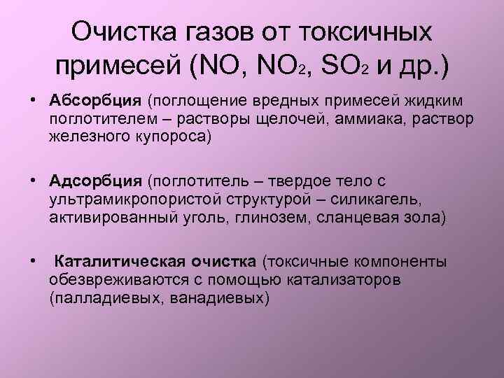 Очистка газов от токсичных примесей (NO, NO 2, SO 2 и др. ) •