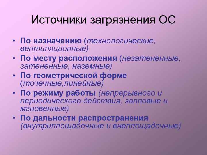 Источники загрязнения ОС • По назначению (технологические, вентиляционные) • По месту расположения (незатененные, наземные)