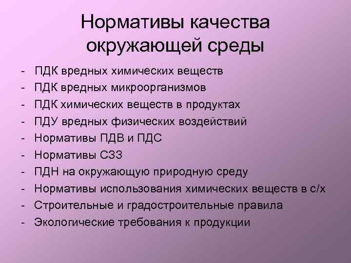 Нормативы качества окружающей среды - ПДК вредных химических веществ - ПДК вредных микроорганизмов -