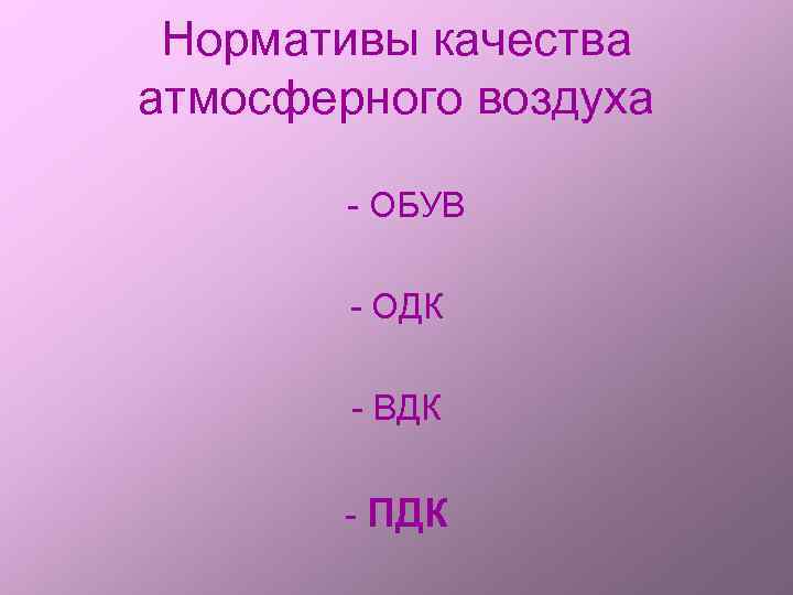 Нормативы качества атмосферного воздуха - ОБУВ - ОДК - ВДК - ПДК 