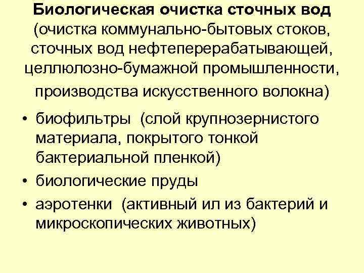 Биологическая очистка сточных вод (очистка коммунально-бытовых стоков, сточных вод нефтеперерабатывающей, целлюлозно-бумажной промышленности, производства искусственного