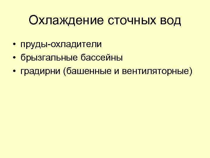 Охлаждение сточных вод • пруды-охладители • брызгальные бассейны • градирни (башенные и вентиляторные) 