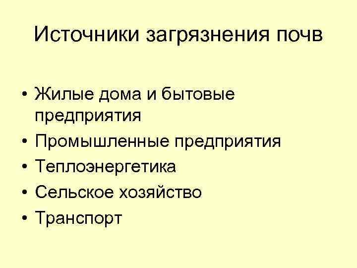 Источники загрязнения почв • Жилые дома и бытовые предприятия • Промышленные предприятия • Теплоэнергетика