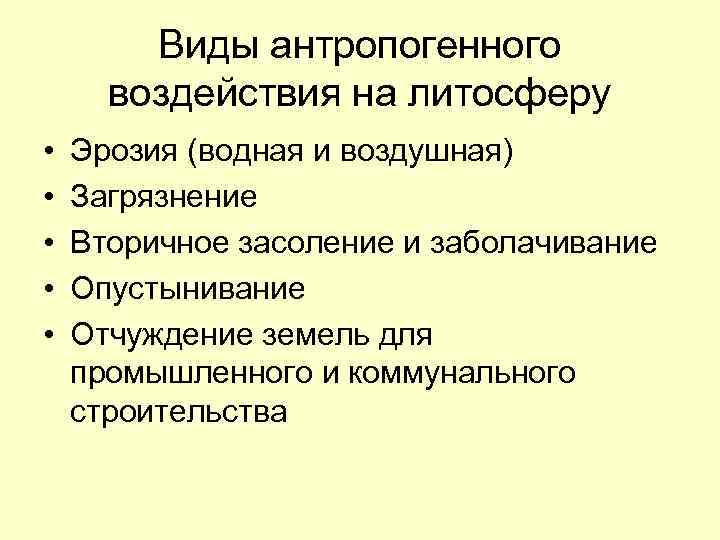 Причины данных видов загрязнений литосферы