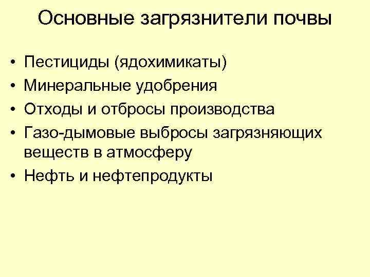 Презентация основные загрязнители биосферы