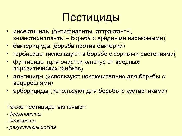 Пестициды • инсектициды (антифиданты, аттрактанты, хемистериллянты – борьба с вредными насекомыми) • бактерициды (борьба