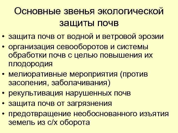 Основные звенья экологической защиты почв • защита почв от водной и ветровой эрозии •