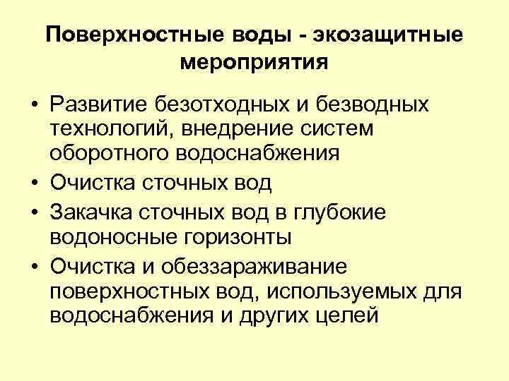 Поверхностные воды - экозащитные мероприятия • Развитие безотходных и безводных технологий, внедрение систем оборотного