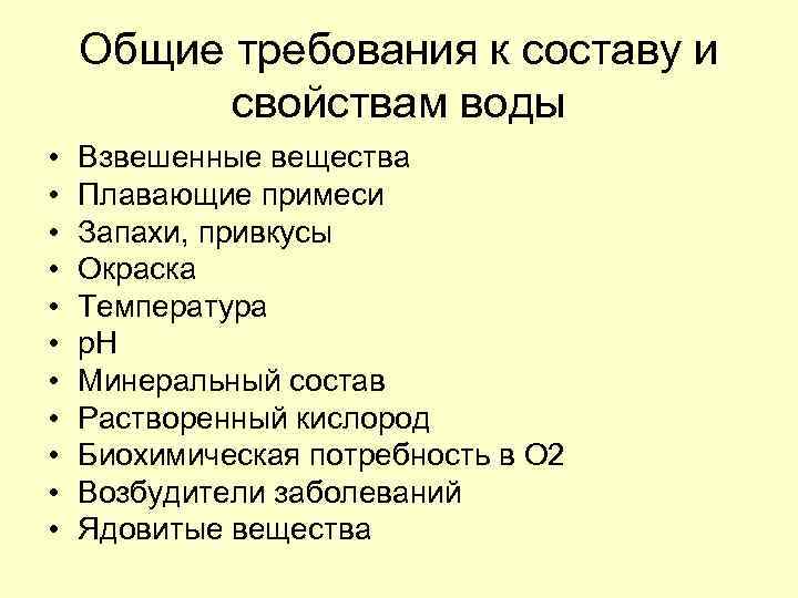 Общие требования к составу и свойствам воды • • • Взвешенные вещества Плавающие примеси