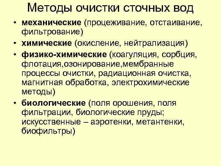 Методы очистки сточных вод • механические (процеживание, отстаивание, фильтрование) • химические (окисление, нейтрализация) •
