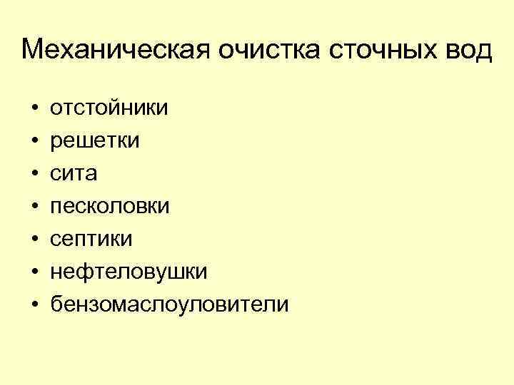Механическая очистка сточных вод • • отстойники решетки сита песколовки септики нефтеловушки бензомаслоуловители 