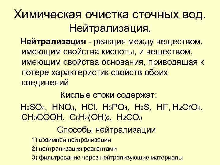 Химическая очистка сточных вод. Нейтрализация - реакция между веществом, имеющим свойства кислоты, и веществом,