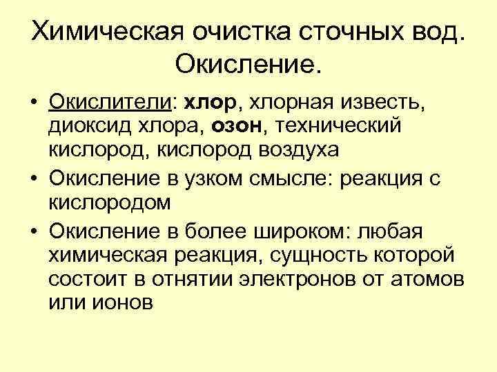 Химическая очистка сточных вод. Окисление. • Окислители: хлор, хлорная известь, диоксид хлора, озон, технический